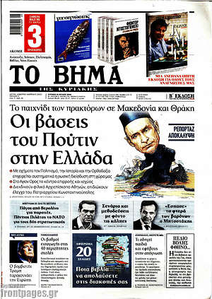 Το Βήμα: Οι βάσεις του Πούτιν στην Ελλάδα