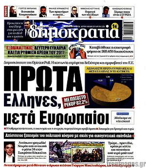 Δημοκρατία: Πρώτα Έλληνες, μετά Ευρωπαίοι
