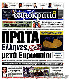Πρώτα Έλληνες, μετά Ευρωπαίοι