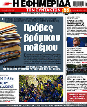 Η εφημερίδα των συντακτών: Πρόβες βρόμικου πολέμου