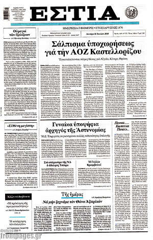 Πρωτοσέλιδο εφημερίδας Εστία - protoselida