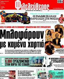 Μπλοφάρουν με καμένα χαρτιά