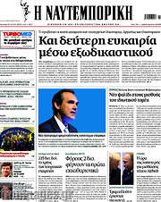 /Η Ναυτεμπορική