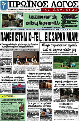 Πρωτοσέλιδο Πρωινός Λόγος