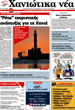 Πρωτοσέλιδο Χανιώτικα Νέα
