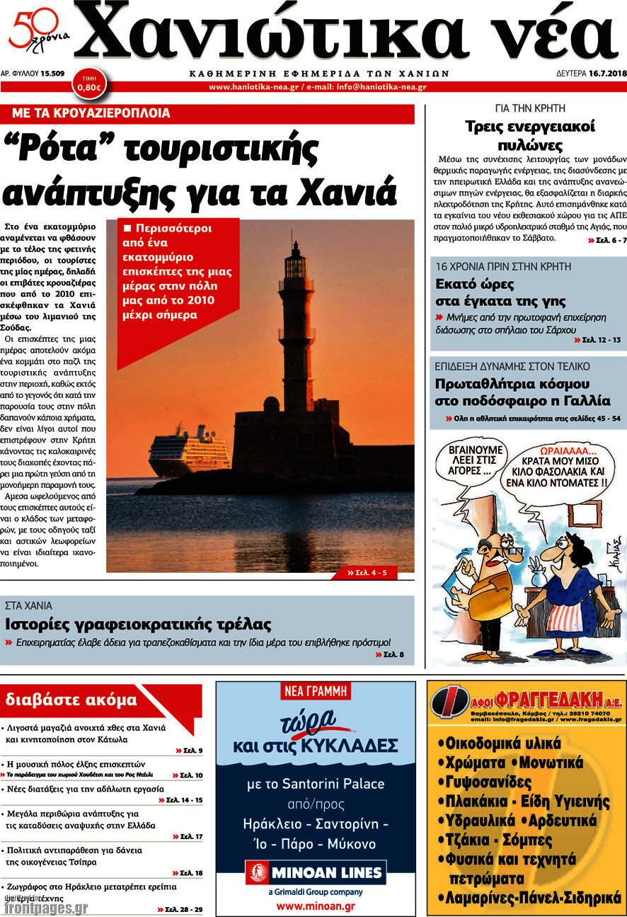 Χανιώτικα Νέα