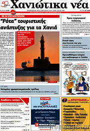 /Χανιώτικα Νέα