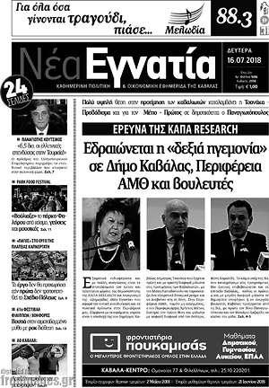 Πρωτοσέλιδο Νέα Εγνατία