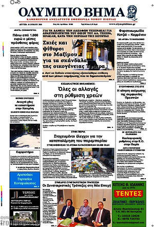 Πρωτοσέλιδο Ολύμπιο Βήμα