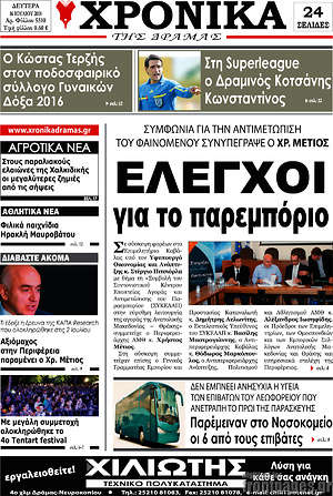 Πρωτοσέλιδο Χρονικά της Δράμας
