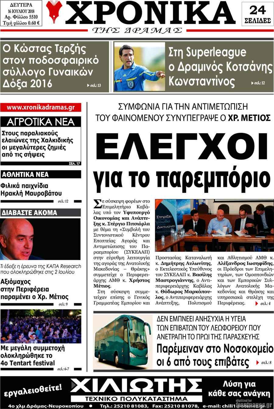 Χρονικά της Δράμας