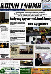 /Κοινή Γνώμη