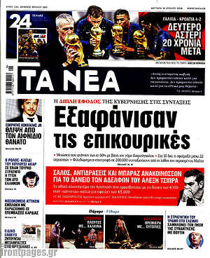 Τα Νέα: Εξαφάνισαν τις επικουρικές