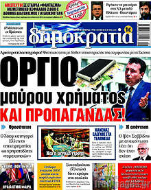 Όργιο μαύρου χρήματος και προπαγάνδας
