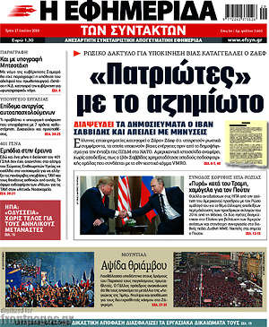 Η εφημερίδα των συντακτών: "Πατριώτες" με το αζημίωτο