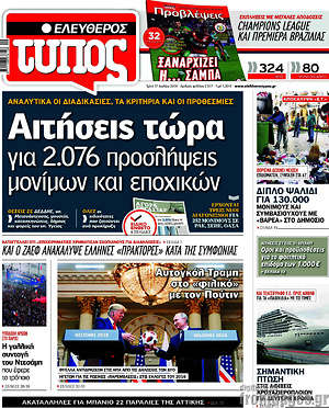 Ελεύθερος Τύπος: Αιτήσεις τώρα για 2.076 προσλήψεις μονίμων και εποχικών