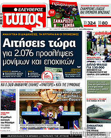 Αιτήσεις τώρα για 2.076 προσλήψεις μονίμων και εποχικών