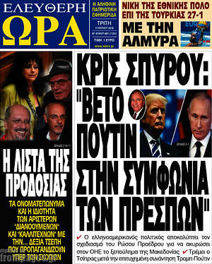 Πρωτοσέλιδο εφημερίδας Ελεύθερη ώρα - protoselida