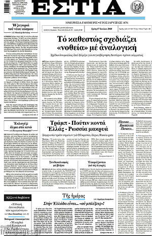 Πρωτοσέλιδο εφημερίδας Εστία - protoselida