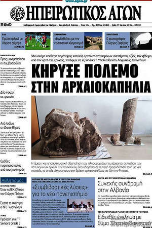 Πρωτοσέλιδο Ηπειρωτικός Αγών