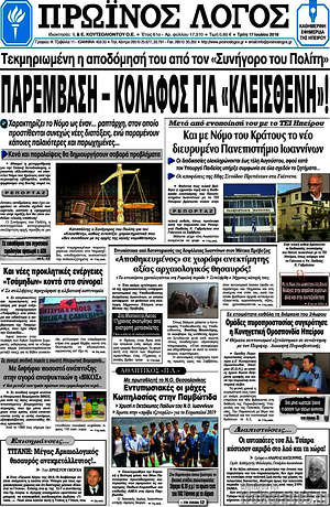 Πρωτοσέλιδο Πρωινός Λόγος