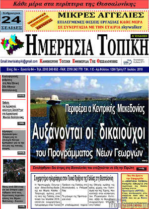 Πρωτοσέλιδο Ημερήσια Τοπική