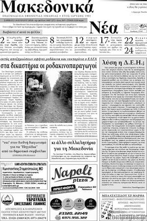 Πρωτοσέλιδο Μακεδονικά Νέα