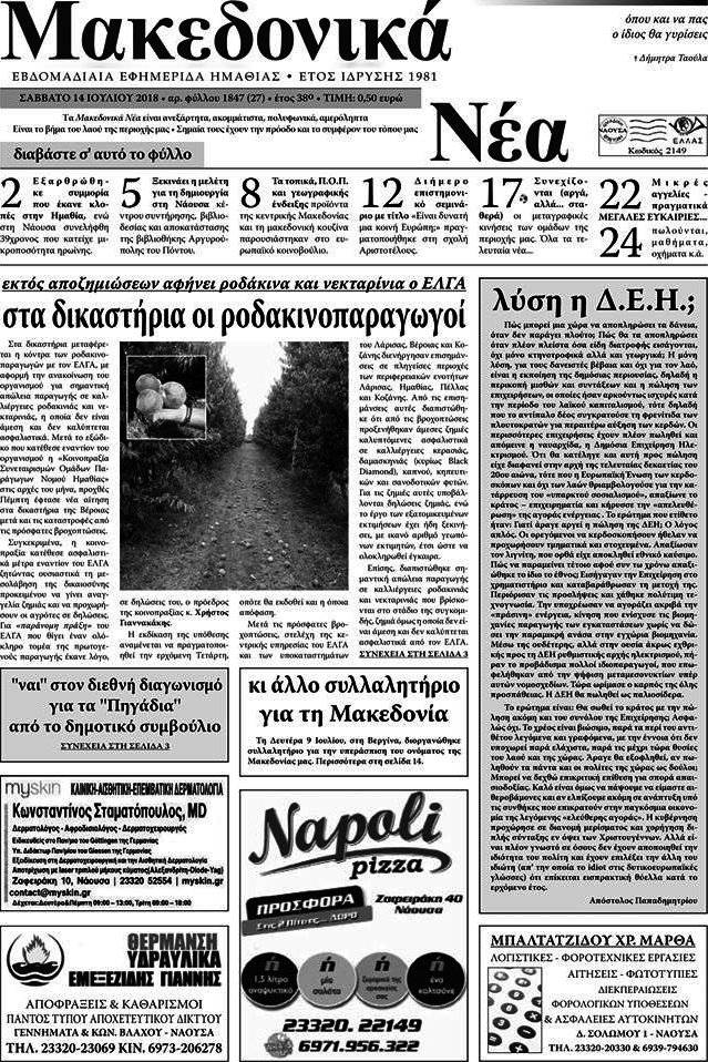 Μακεδονικά Νέα