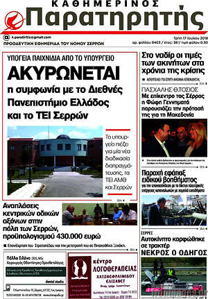 Πρωτοσέλιδο Παρατηρητής