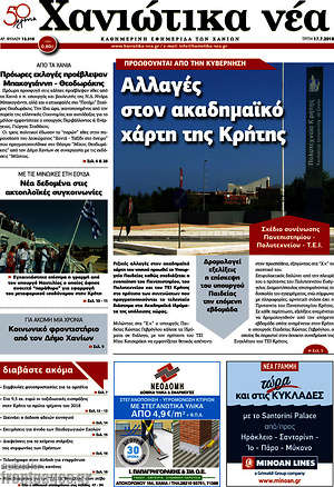 Πρωτοσέλιδο Χανιώτικα Νέα
