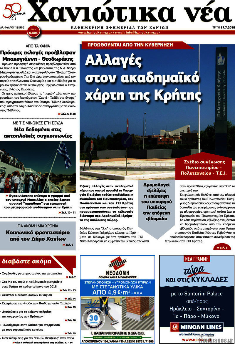 Χανιώτικα Νέα