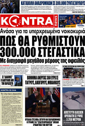 Kontra News: Πως θα ρυθμιστούν 300.000 στεγαστικά