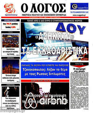 Πρωτοσέλιδο εφημερίδας Ο Λόγος - protoselida