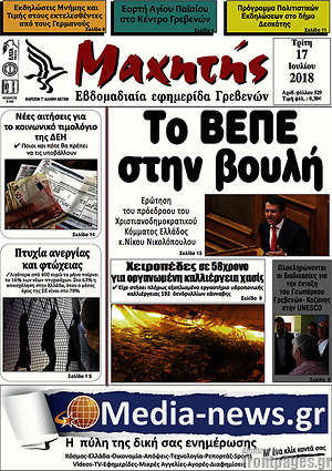 Πρωτοσέλιδο Μαχητής Γρεβενών