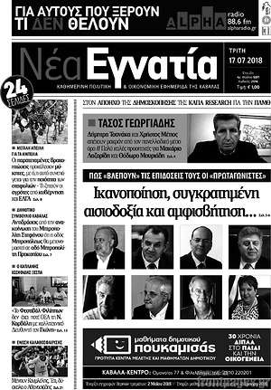 Πρωτοσέλιδο Νέα Εγνατία