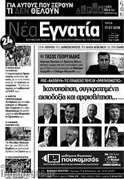 /Νέα Εγνατία