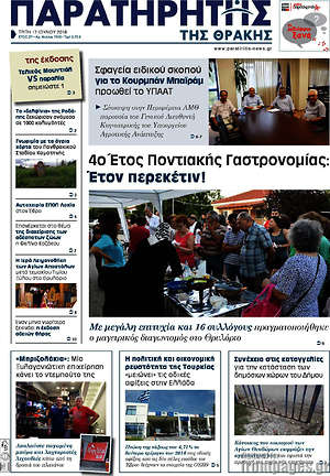 Πρωτοσέλιδο Παρατηρητής