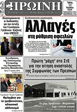 Πρωτοσέλιδο Πρωινή Γρεβενών