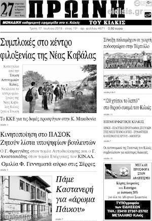 Πρωτοσέλιδο Πρωινή του Κιλκίς