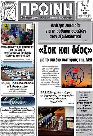 Πρωτοσέλιδο Πρωινή Κοζάνης