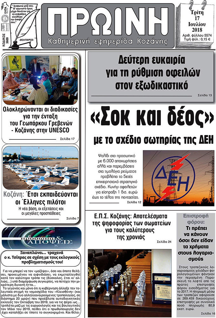 Πρωινή Κοζάνης