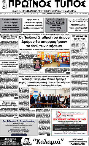 Πρωτοσέλιδο Πρωινός Τύπος Δράμας