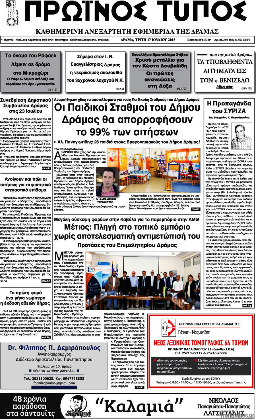 Πρωινός Τύπος Δράμας