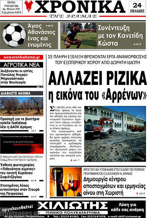 Πρωτοσέλιδο Χρονικά της Δράμας