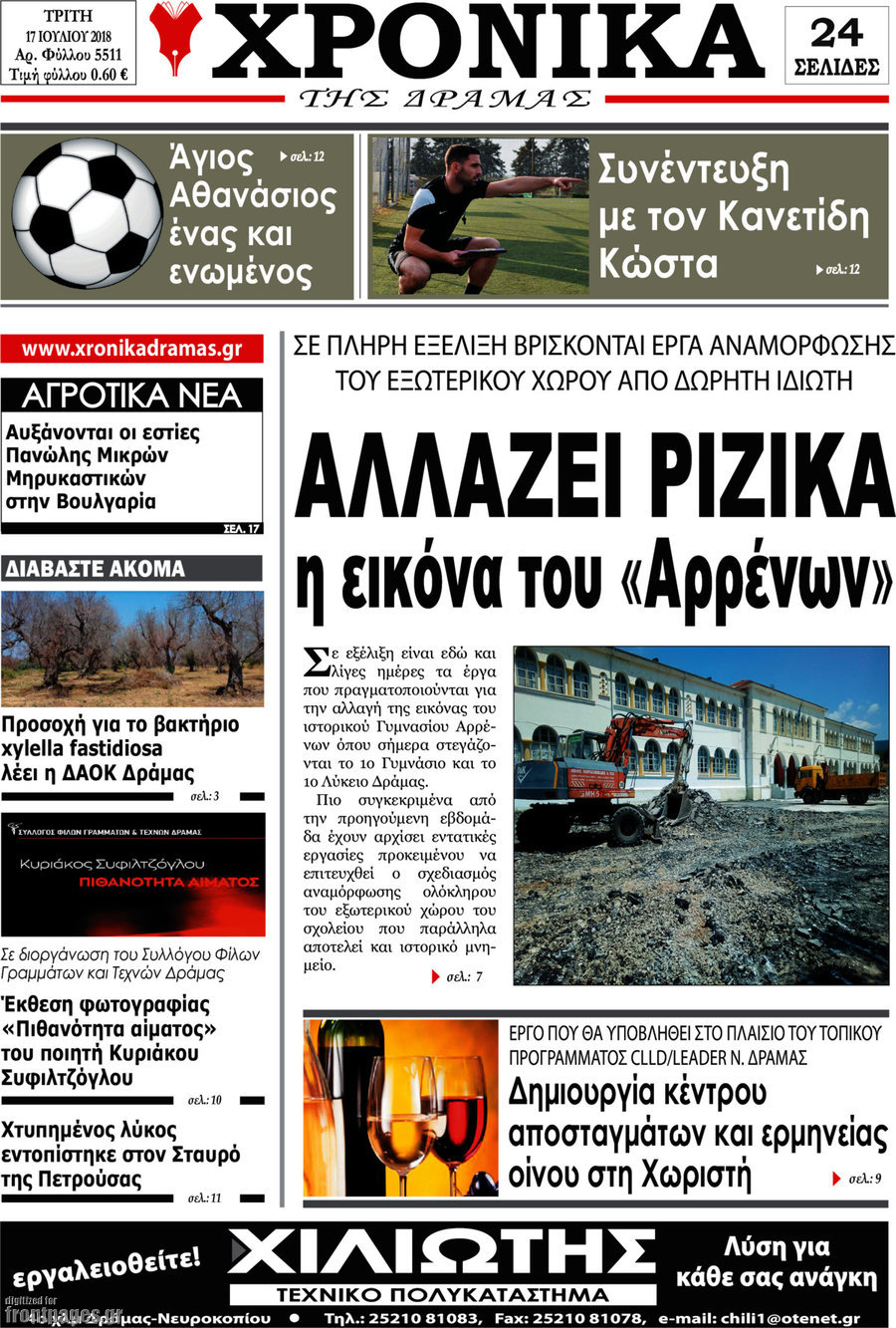Χρονικά της Δράμας