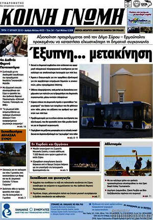 Πρωτοσέλιδο Κοινή Γνώμη