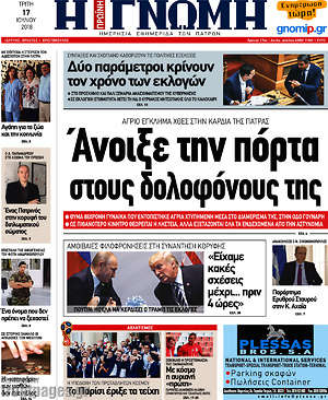 Πρωτοσέλιδο Η Γνώμη