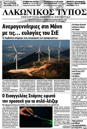 Πρωτοσέλιδο Λακωνικός Τύπος
