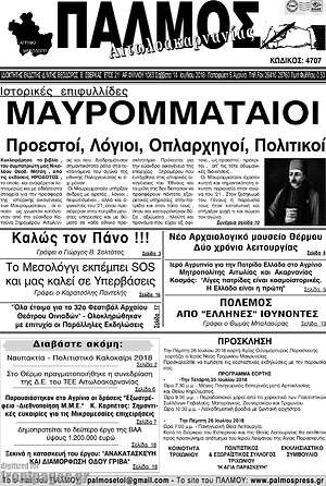 Πρωτοσέλιδο Παλμός Αιτωλοακαρνανίας