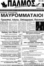 /Παλμός Αιτωλοακαρνανίας